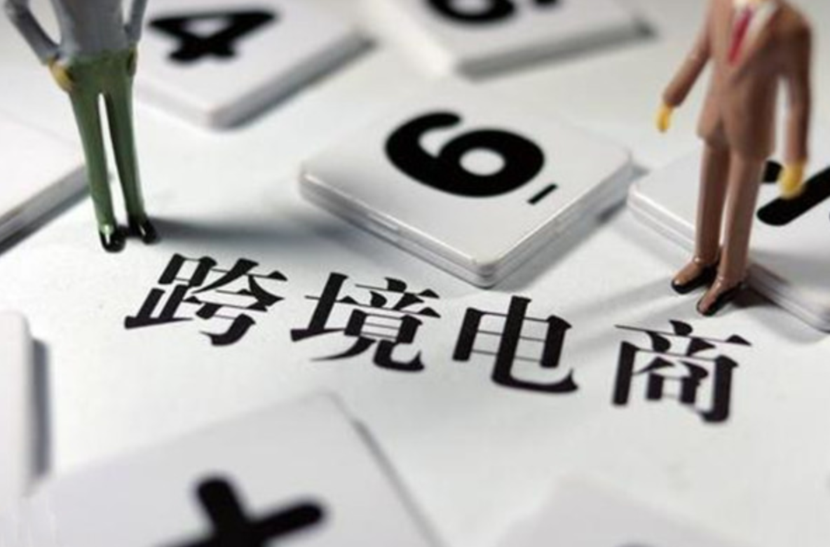 连云港跨境电商
